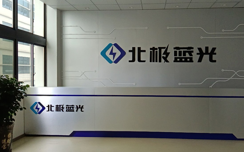北極藍(lán)光（賀州）電子股份有限公司采購我司晉力達(dá)1條SMT貼片產(chǎn)線，1條DIP插件產(chǎn)線，用于防雷、安防、消防產(chǎn)品的生產(chǎn)